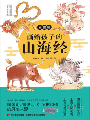 cover image of 画给孩子的山海经·异兽篇